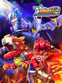 星兽猎人：时空之战
