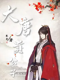 唐朝贵公子