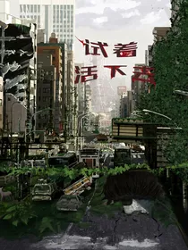 试着活下去