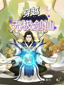 穿越异界之无极剑仙