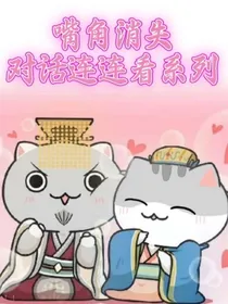 嘴角消失对话连连看系列