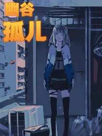 幽谷孤儿