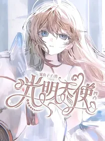 凹凸：光明天使