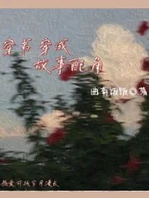 穿书穿成故事配角