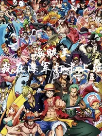 海贼王：我在海军打卡上班