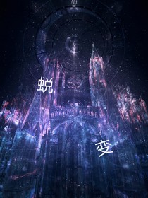 战神联盟之蜕变
