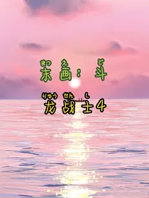 末画：斗龙战士4
