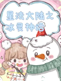 星法大陆之冰灵神话