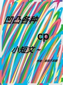 凹凸各种cp小短文