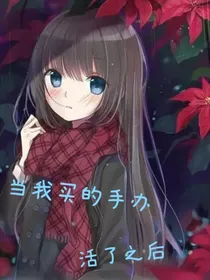 当我买的原神手办有了生命后……