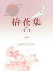拾花集文社