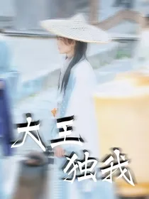 大王独我