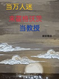 当万人迷来霍格沃茨当教授