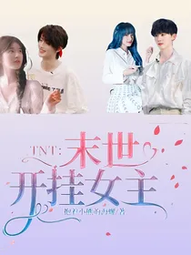 TNT：末世开挂女主