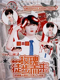 TNT：玫瑰徒步而来