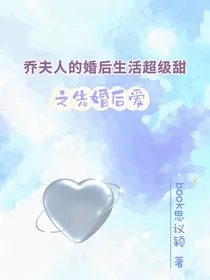 乔夫人的婚后生活超级甜之先婚后爱