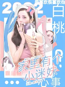 左航：家里有个小迷妹