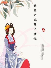 快穿之婉修上位记