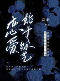 洛林：恋爱始于综艺