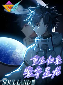 重生归来，寰宇星龙