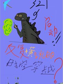 反复横跳的时空穿越？