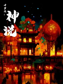 叶罗丽：神说