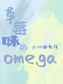 草莓味的omega