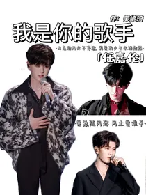 任嘉伦：我是你的歌手