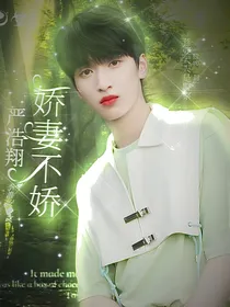 严浩翔：娇妻不娇