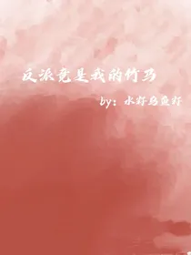 反派竟是我的竹马