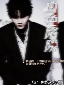 TNT：白色陷阱