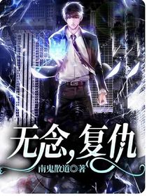 无念，复仇