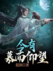 今有慕而仰望