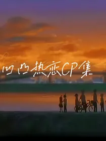 凹凸热恋cp集