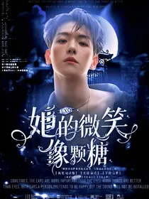 EXO：她的微笑像颗糖