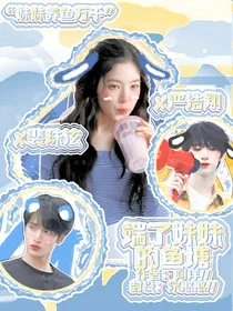 严浩翔：端了妹妹的鱼塘