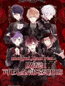 魔恋——可以全部喜欢嘛
