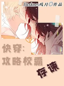 快穿：攻略校霸存谏