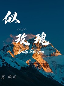似玫瑰Onlyloveyou