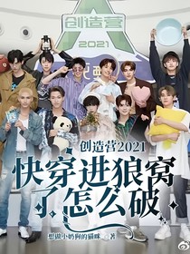 创造营2021：快穿进狼窝了怎么破