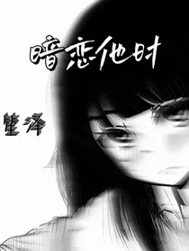 暗恋他时