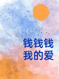 钱钱我的爱