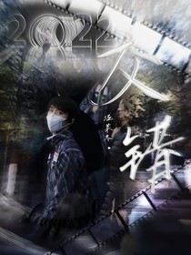 羽生结弦：交错