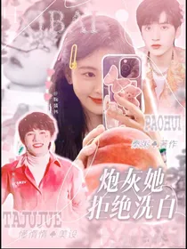 TNT：炮灰她拒绝洗白