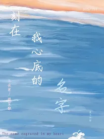 刻在我心底的名字D