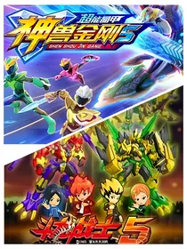 斗龙战士穿越神兽战队