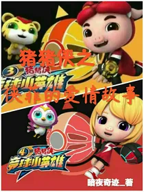 猪猪侠之侠菲的爱情故事