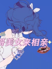 美女帅哥相亲综艺