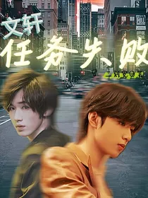 文轩：任务失败