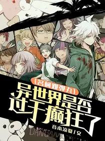 （名柯观弹丸）异世界是否过于癫狂了